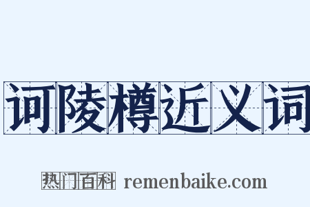 诃陵樽近义词是什么意思的图片